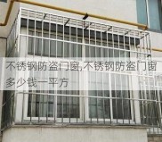 不锈钢防盗门窗,不锈钢防盗门窗多少钱一平方