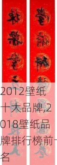 2012壁纸十大品牌,2018壁纸品牌排行榜前十名