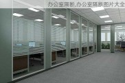 办公室隔断,办公室隔断图片大全