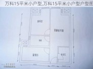 万科15平米小户型,万科15平米小户型户型图