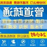 公共厕所效果图,疏通马桶上门服务电话