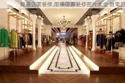 服装店面装修,服装店面装修图片大全 效果图