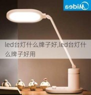 led台灯什么牌子好,led台灯什么牌子好用