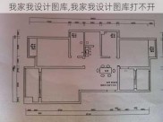 我家我设计图库,我家我设计图库打不开