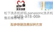 松下洗衣机好吗,panasonic洗衣机售后维修电话