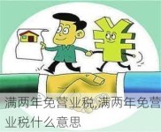 满两年免营业税,满两年免营业税什么意思