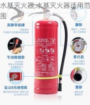 水基灭火器,水基灭火器适用范围