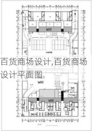 百货商场设计,百货商场设计平面图