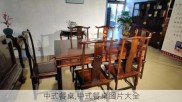 中式餐桌,中式餐桌图片大全