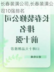 长春装潢公司,长春装潢公司10强排名