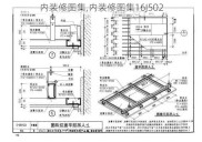 内装修图集,内装修图集16J502