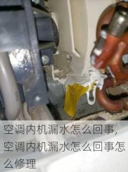 空调内机漏水怎么回事,空调内机漏水怎么回事怎么修理