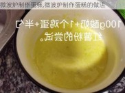 微波炉制作蛋糕,微波炉制作蛋糕的做法