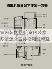 室内装修图纸,室内装修图纸怎么看装修图纸解释