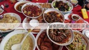 餐桌图片,餐桌图片 美食