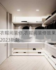 衣帽间装修,衣帽间装修效果图2023新款