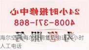 海尔空调,海尔空调售后电话24小时人工电话