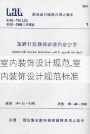 室内装饰设计规范,室内装饰设计规范标准