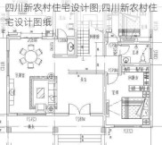 四川新农村住宅设计图,四川新农村住宅设计图纸