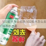 502胶水怎么去除,502胶水怎么去除不伤漆面