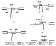 电线如何接头,电线如何接头牢靠