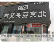 轻舟装饰公司怎么样,轻舟装饰公司怎么样可靠吗