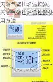 天然气壁挂炉温控器,天然气壁挂炉温控器使用方法