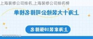 上海装修公司排名,上海装修公司排名榜