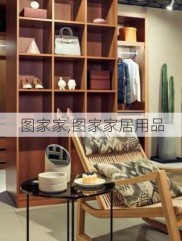 图家家,图家家居用品