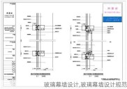 玻璃幕墙设计,玻璃幕墙设计规范