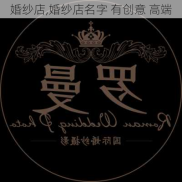 婚纱店,婚纱店名字 有创意 高端