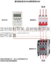 定时控制开关,定时控制开关如何设置