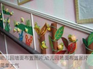 幼儿园墙面布置图片,幼儿园墙面布置图片简单大气