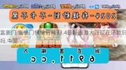 富豪门,富豪门棋牌官网33.4最新版游大厅现在还能玩吗.中国