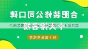 合肥装饰公司十强,合肥装饰公司十强名单