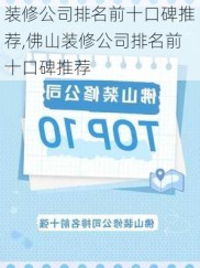 装修公司排名前十口碑推荐,佛山装修公司排名前十口碑推荐