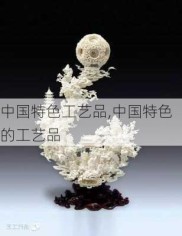 中国特色工艺品,中国特色的工艺品