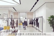 合肥服装店装修,合肥服装店装修公司