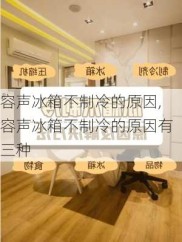 容声冰箱不制冷的原因,容声冰箱不制冷的原因有三种