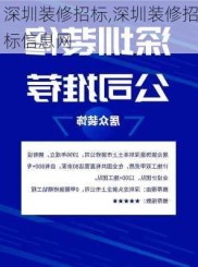 深圳装修招标,深圳装修招标信息网