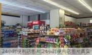 24小时便利店图片,24小时便利店图片真实