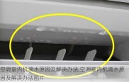 空调室内机滴水原因及解决办法,空调室内机滴水原因及解决办法图片