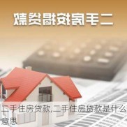 二手住房贷款,二手住房贷款是什么意思