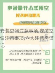 安装空调注意事项,安装空调注意事项,六大注意需谨记