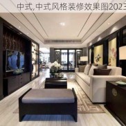 中式,中式风格装修效果图2023