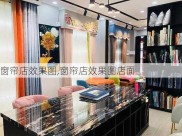 窗帘店效果图,窗帘店效果图店面