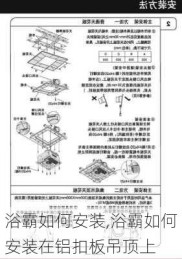 浴霸如何安装,浴霸如何安装在铝扣板吊顶上