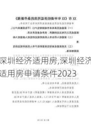 深圳经济适用房,深圳经济适用房申请条件2023