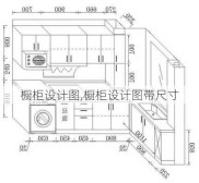 橱柜设计图,橱柜设计图带尺寸