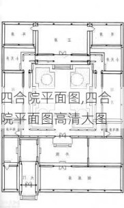 四合院平面图,四合院平面图高清大图